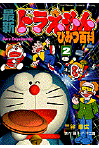 楽天ブックス 最新ドラえもんひみつ百科 2 三谷幸広 本 楽天ブックス 最新ドラえもんひみつ百科 2 三谷幸広 本